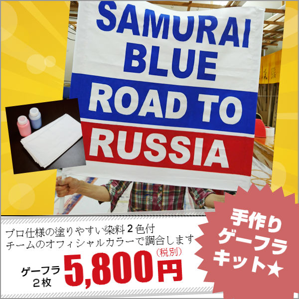 【ゲーフラ手作りキット2枚・2色】サッカー・野球・スポーツの応援、ライブにも。魂をこめたゲートフラッグで応援しよう。フラッグ・横断幕・手作り・家族や仲間と。