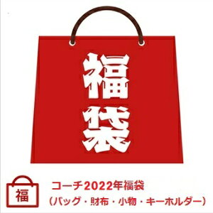 【ハッピーホリデー2023年福袋】コーチ5万円 2023年最新レディース福袋 （バッグ・財布・小物・キーホルダー入り）【ラッピング無料】【楽ギフ_包装】