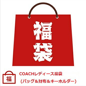 【2024年ハッピーホリディ福袋】コーチ/COACH 3.6万円 2024年レディース福袋 （バッグ 財布 キーホルダー入り）コーチのギフト用紙袋付き♪【ラッピング無料】【楽ギフ_包装】【ニューイヤー】