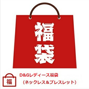 楽天インポートサムシング【2024年ハッピーホリディ福袋】ドルチェ＆ガッバーナ ドルガバ D&Gレディースネックレス・D&Gレディースブレスレット入り【ラッピング無料】【楽ギフ_包装】