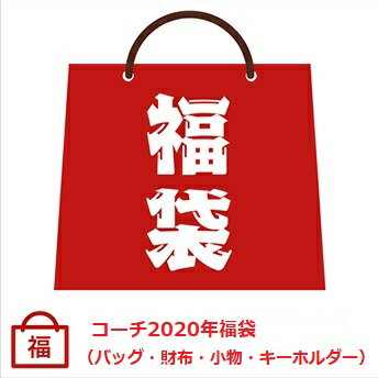 【ラストチャンス】コーチ5万円 2020年新年レディース福袋 （バッグ・財布・小物・キーホルダー入り）【ラッピング無料】【楽ギフ_包装】