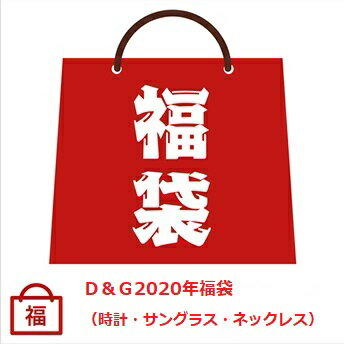 【2024年ハッピーホリディ福袋】D&G ドルチェ＆ガッバーナハッピーホリディメンズ5万円福袋【Luxury Brand Selection】【ラッピング無..