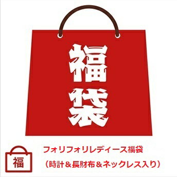 楽天インポートサムシング【2024年限定ハッピーホリディ福袋】Folli Follie/フォリフォリ　3.6万円福袋 （時計・長財布・ネックレス入り 【Luxury Brand Selection】【ラッピング無料】【楽ギフ_包装】