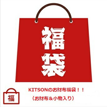 【ハッピーホリディ福袋】KITSON/キットソン 2024年限定8千円福袋 （財布＆小物入り） 【Luxury Brand Selection】【ラッピング無料】【楽ギフ_包装】