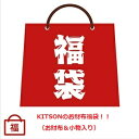 【ハッピーホリディ福袋】KITSON/キットソン 2024年限定8千円福袋 （財布＆小物入り） 【Luxury Brand Selection】【ラッピング無料】【楽ギフ_包装】