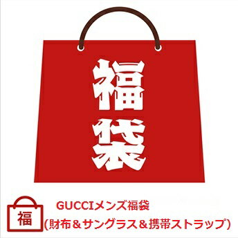 【ポイント5倍】グッチ/GUCCI メンズ5万円福袋！（財布・サングラス・携帯ストラップ入り)【ラッピング無料】【楽ギフ_包装】