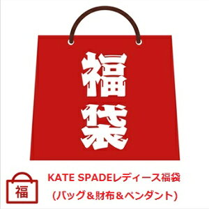 【2022年ハッピーホリディ福袋】【ポイント5倍】ケイトスペード/KATE SPADE　3万5千円福袋 （バッグ・財布・ペンダント入り） 【Luxury Brand Selection】【ラッピング無料】【楽ギフ_包装】