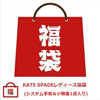 【2024年ハッピーホリディ福袋】ケイトスペード/KATE SPADE　2万7千円福袋 （システム手帳＆小物入り） 【Luxury Brand Selection】【ラッピング無料】【楽ギフ_包装】