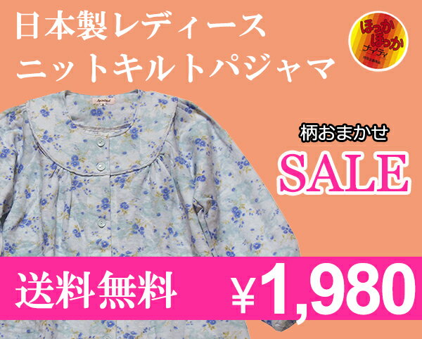 【送料無料】【大きいサイズ有】日本製ニットキルト長袖レディースパジャマ柄おまかせセール【楽ギフ_包装】