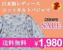 【送料無料】【大きいサイズ有】日本製ニットキルト長袖レディースパジャマ柄おまかせセール【楽ギフ_包装】