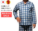 【冬用パジャマ】【送料無料】【日本製パジャマ】中綿入りニットキルト メンズ テーラーパジャマ柄おまかせセール【楽ギフ_包装】