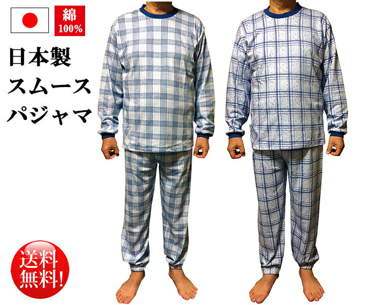 【送料無料】綿100%スムースパジャマ日本製スムース丸首メンズパジャマ【楽ギフ_包装】