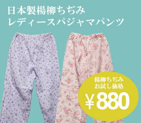 【送料無料】【夏用】日本製楊柳ちぢみレディースパジャマパンツ柄おまかせセール