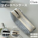 お買い物マラソン ペンケース clam 韓国 筆箱 ツイード ブルー ブラック クラム 高校生 中学生 大人 大学生 社会人 かわいい シンプル おしゃれ 正規...