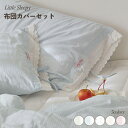 布団カバー 韓国 ストライプ 夏 布団セット かわいい フリル レース 綿 おしゃれ シングル ベージュ ピンク ブルー 枕カバー ふとん ふとんセット アレル...