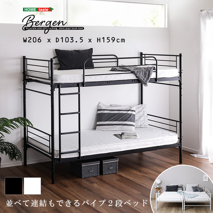 二段ベッド 2段ベッド 並べて連結もできる　パイプ2段ベッド スチール 分割可能 ツイン シングル 連結可能 キング 子供部屋 耐久性 通気性 頑丈 【Bergen-ベルゲン-】 送料無料