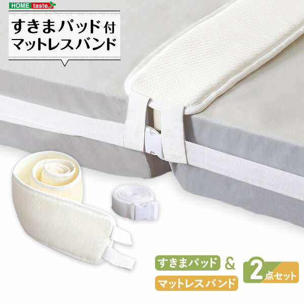 ［買い忘れ救済クーポン］マットレス ウレタン ロール すきまパッド付マットレスバンド マットレスベルト マットレス固定 10m 連結バンド 隙間 ズレ防止 滑り止め ズレない 繋げる 長さ調整可能 幅20cm おしゃれ 北欧 シンプル 便利