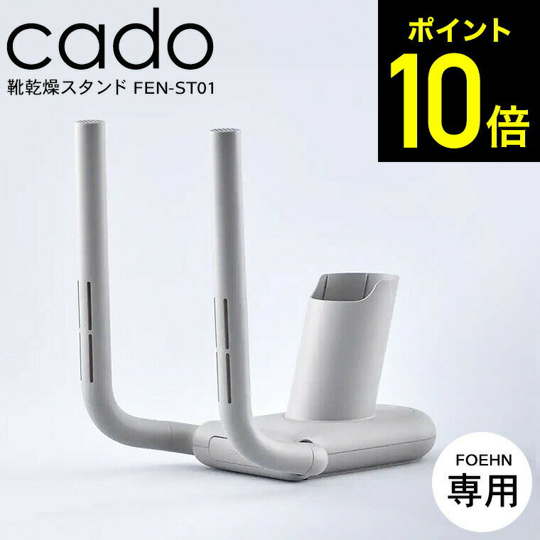 【先着クーポン配布中】cado カドー FOEHN 靴乾燥スタンド FEN-ST01 FOEHN001 FOEHN002 専用 1/ 靴 乾燥器 クツ 乾燥機 ふとん乾燥機 布団乾燥機 アタッチメント シューズドライヤー 脱臭 消臭 乾燥 梅雨対策のサムネイル