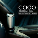 cado カドー 空気清浄機 (車載・小スペース) MP-C20U/ 車用 車載 卓上 コンパクト ドリンクホルダー お祝い プレゼント おしゃれ