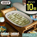 お買い物マラソンは全品ポイントUP+クーポン! Toffy トフィー オーバルグリルプレート K-GP1-PA K-GP1-GE / ホットプレート グリルプレート 卓上プレート 卓上調理器 焼肉プレート 平面 煮込み 卓上 電気 1000W 高火力 保温 蒸し器 キッチン家電 調理家電