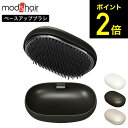 モッズヘア ヘアブラシ スタイリッシュ ベースアップブラシ MHB-7040 / ヘアブラシ ブラシ くし 櫛 コーム 静電気 低減 地肌ケア 頭皮ケア マッサージ 携帯 コンパクト ミニ カバー付き ポーチ付き mod 039 s hair