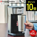 コーヒーメーカー（5000円程度） ラッセルホブス Russell Hobbs タンブラードリップ 8010JP 400mL / コーヒーメーカー 1人用 全自動 ドリップコーヒーメーカー 卓上 コンパクト 専用タンブラー付 保冷 持ち運び ドリップ式 紙フィルター不要