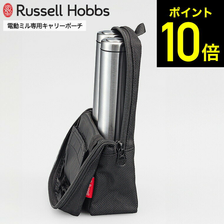 ラッセルホブス Russell Hobbs 電動ミルミニ キャリーポーチ 7934JP / 電動ミル 持ち運び 純正ケース 電動ミル ソルト＆ペッパーミニ 7933JP 木製ケース 電池 塩 胡椒 フック掛け アウトドア