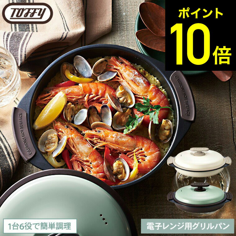 【レビュー特典】Toffy トフィー 電子レンジ用グリルパン K-MW3 / 電子レンジ調理 レンジグリルパン フタ付き グリルプレート フライパン 耐熱皿 蒸し器 魚焼きグリル 焼き魚 網目 浅型 鍋 フッ素 コーティング キッチン用品
