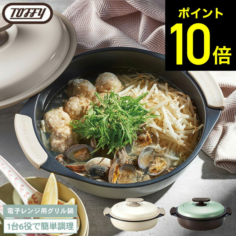 【レビュー特典】Toffy トフィー 電子レンジ用グリル鍋 K-MW4 / 電子レンジ調理 グリル調理 レンジグリルパン 深型 鍋 フタ付き グリルプレート 耐熱皿 蒸し器 フッ素 コーティング 煮込み 1.5L キッチン用品 調理器具 ラドンナのサムネイル