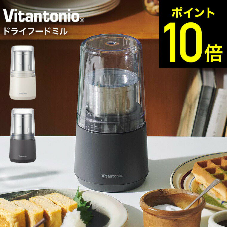 【ギフトラッピング可】ビタントニオ Vitantonio 電動ミル ドライフードミル VML-10 / 粉末ミル ふりかけ だし 出汁 調味料 スパイス コーヒー豆 食パン パン粉 米粉 粉砕 キッチン家電 調理家電