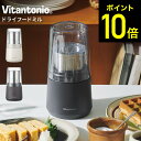 【LINEお友達で最大330円クーポン】ビタントニオ Vitantonio 電動ミル ドライフードミル VML-10 / 粉末ミル ふりかけ だし 出汁 調味料 スパイス コーヒー豆 食パン パン粉 米粉 粉砕 キッチン家電 調理家電