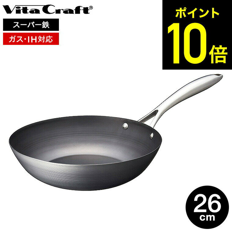【告知】お買い物マラソンは全品ポイントUP+クーポン！ ビタクラフト スーパー鉄 ウォックパン 26cm 2011 / IH対応 ガス火対応 Vita Craft Vitacraft フライパン 中華鍋 炒め 鉄フライパン こびりつきにくい さびにくい キッチン用品 調理器具