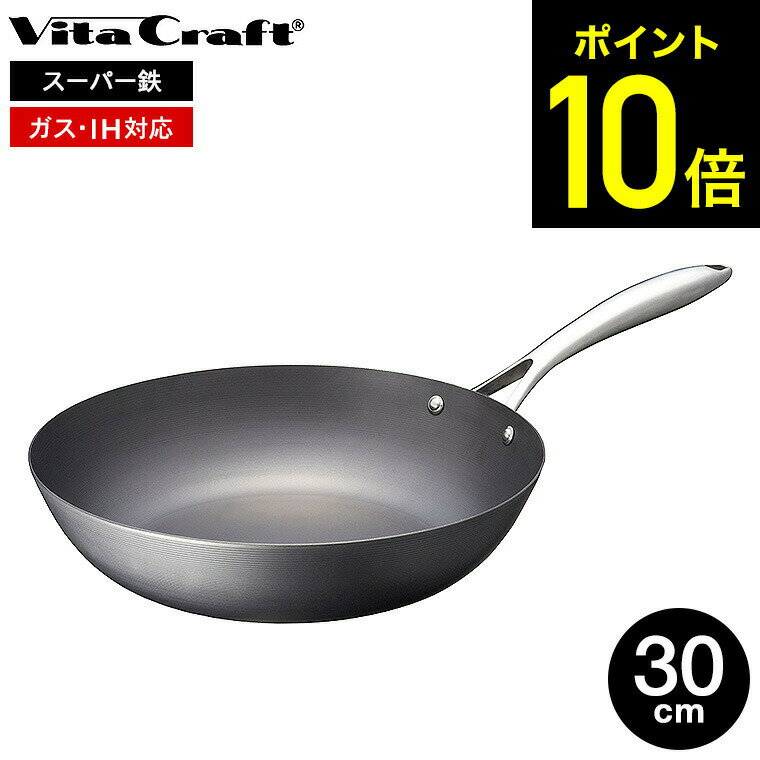 【告知】お買い物マラソンは全品ポイントUP+クーポン！ ビタクラフト スーパー鉄 ウォックパン 30cm 2007 / IH対応 ガス火対応 Vita Craft Vitacraft フライパン 中華鍋 炒め 鉄フライパン こびりつきにくい さびにくい キッチン用品 調理器具