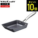 【LINEお友達で最大330円クーポン】ビタクラフト スーパー鉄 エッグパン 2009 / IH対応 ガス火対応 Vita Craft Vitacraft 卵焼...