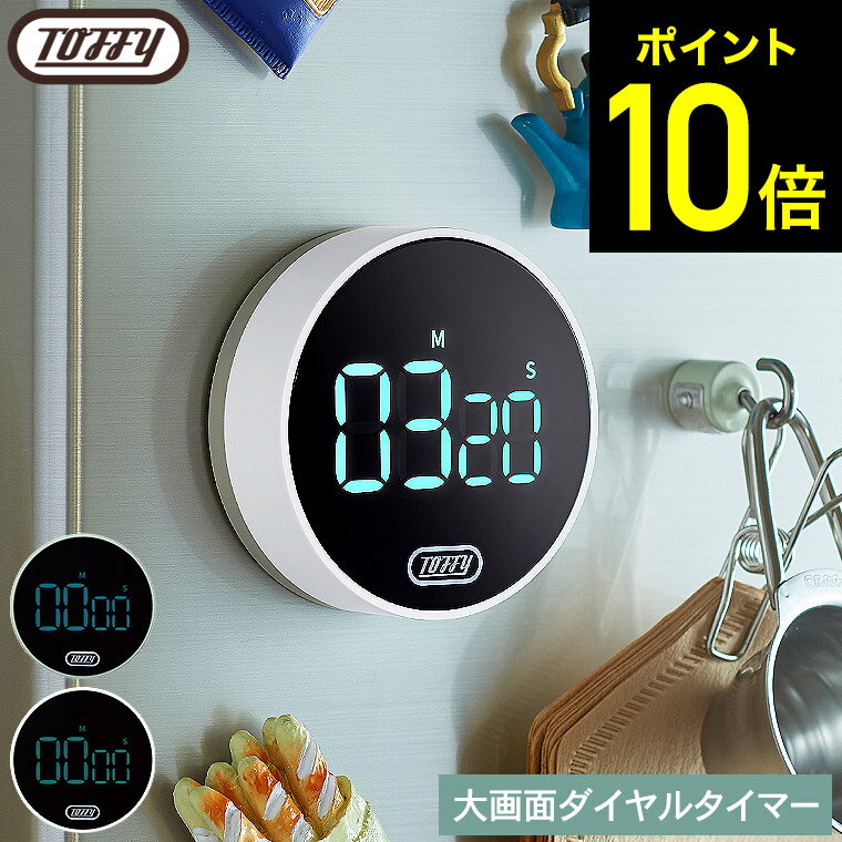 Toffy トフィー 大画面ダイヤルタイマー K-KU22 / マグネット キッチンタイマー ストップウォッチ アラーム デジタル表示 カウントアップ カウントダウン 見やすい 音量調節 便利 勉強 調理 料理