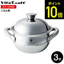 ビタクラフト ごはん鍋 GOHAN 3850 / IH対応 ガス火対応 両手鍋 ご飯鍋 鍋 炊飯器 3合 10年保証 ステンレス アルミ レシピ付き ライスポッ...