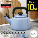 富士ホーロー コットンプラス 2.1L 笛吹きケトル CTP-21WK / IH対応 ガス火対応 直火対応 食洗機対応 やかん 湯沸かし ケトル お茶 麦茶 コ...