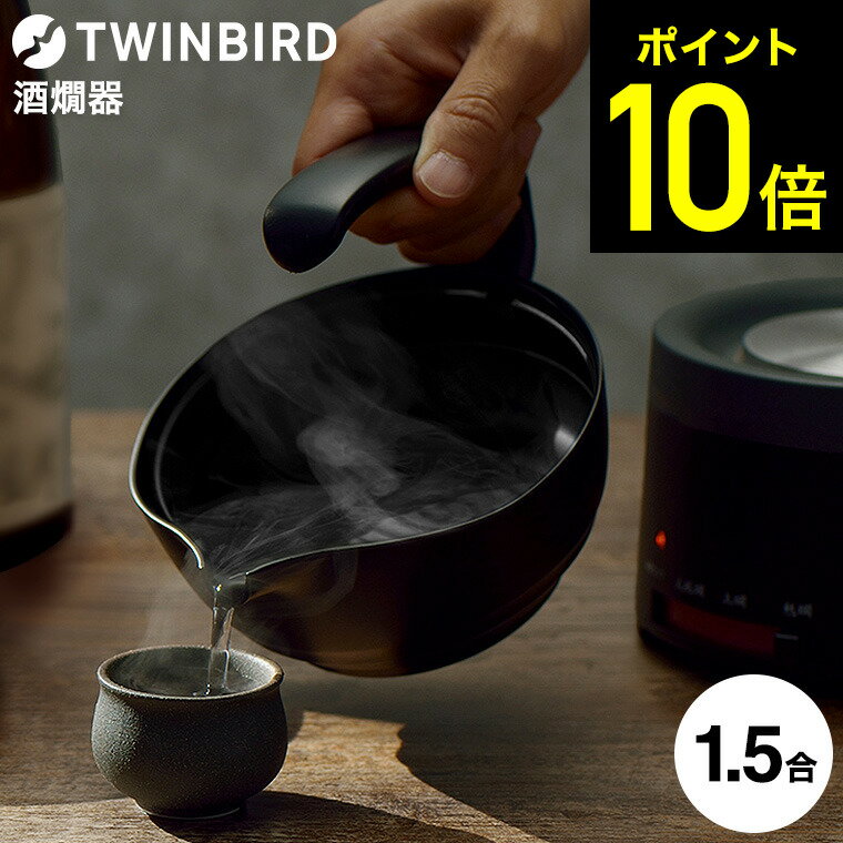 楽天市場】ツインバード 熱燗器の通販 楽天市場】ツインバード 熱燗器の通販