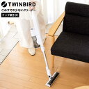 ツインバード ごみすての少ないクリーナー TC-E292W / TWINBIRD 掃除機 ドック吸引式コードレススティック型クリーナー サイクロン式 大容量 2...