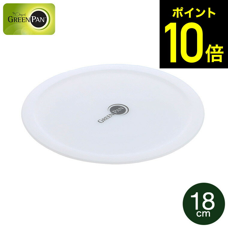 【LINEお友達で最大330円クーポン】グリーンパン クリックシェフ シール蓋 18cm 単品 CC008857-104 / ソースパン16cm クリックシェフ...