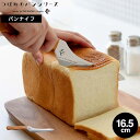 つばめのパンナイフ(ミニ) A-78125 / アーネスト パン切り包丁 ブレッドナイフ カットナイフ 刃渡り 16.5cm ステンレス よく切れる 食パン フ...