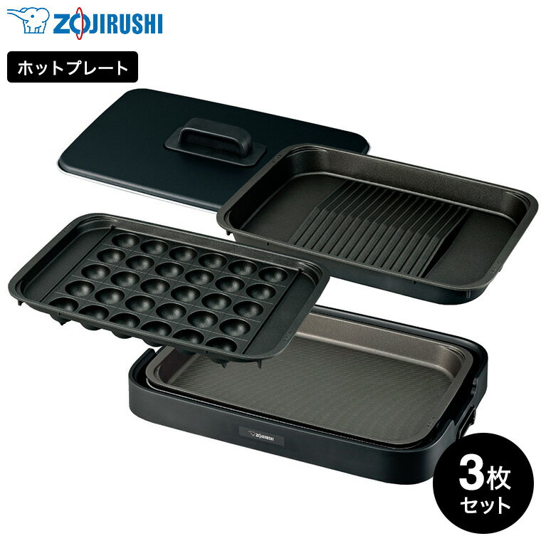 【LINEお友達で最大330円クーポン】象印 ホットプレート やきやき EA-KJ30 / 3枚プレート 焼肉プレート 深型プレート たこ焼きプレート 深型 ホットプレート 金属ヘラ たこ焼き器 焼肉 焼き肉 お好み焼き たこ焼き器 やきやきホットプレート ZOJIRUSHI