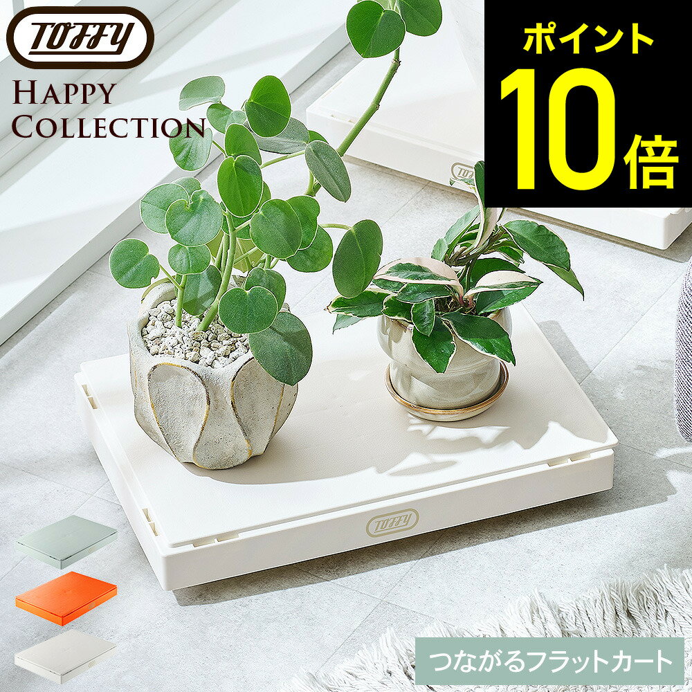 Rakuten - Toffy トフィー 台車 つながるフラットカート HDS1 / 平台車 キャリー キャスター付き 耐荷重50kg 縦横連結 薄型 小型 コンパクト 押し入れ クローゼット ベット下 収納 移動 衣装ケース 観葉植物 一人暮らし dej