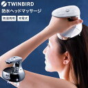 ツインバード 電動ヘッドスパ ツインバード 防水ヘッドケア機 / TWINBIRD TB-G001JPPW コードレス 充電式 ヘッドスパ 頭 美容 フェイスライン ケア 深頭筋ケア 防水 美容家電