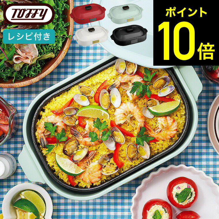 【先着クーポン配布中】Toffy トフィー コンパクトホットプレート / K-HP1-AW K-HP1-PA K-HP1-AR K-HP1-RB たこ焼き 焼肉 パーティー 平面プレート たこ焼きプレート レシピブック付 おしゃれ ラドンナ キッチン家電 調理家電のサムネイル