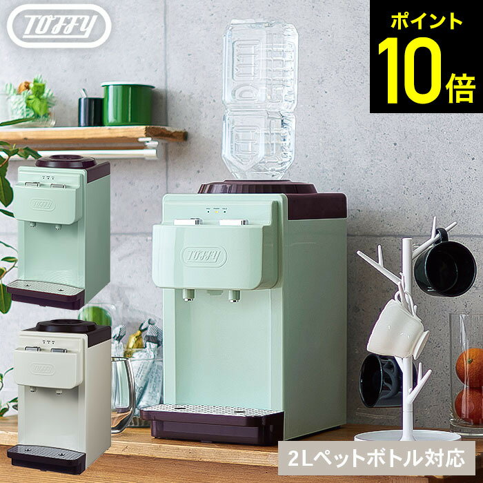 Toffy トフィー ウォーターサーバー【卓上型温冷両用タイプ】 / K-WS2-AW K-WS2-PA 卓上 本体 コンパクト 小型 ペットボトル 2L 温水器 冷水器 ギフト おしゃれ ラドンナ キッチン家電 調理家電