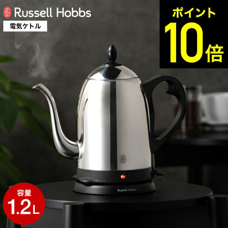 ラッセルホブス 7300JP ラッセルホブス ケトル ステンレス Russell Hobbs カフェケトル 1.2L 7412JP / Cafe Kettle 電気ケトル 1.2リットル 電気ポット コーヒー ハンドドリップ やかん キッチン家電 調理家電 kettle