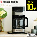 コーヒーメーカー ラッセルホブス ラッセルホブス コーヒーメーカー Russell Hobbs グランドリップ 10カップ 7651JP / GRAN Drip 10cup ドリップコーヒー ドリップ式 タイマー 保温 Coresゴールドフィルター 紙フィルター不要 ガラスポット