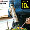 ラッセルホブス russell hobbs 電動ミル ソルト ペッパー 7921JP / Salt Pepper Mill 岩塩挽き 胡椒挽き 岩塩挽き 粗挽き 細引き ペッパーミル ソルトミル キッチン家電 調理家電