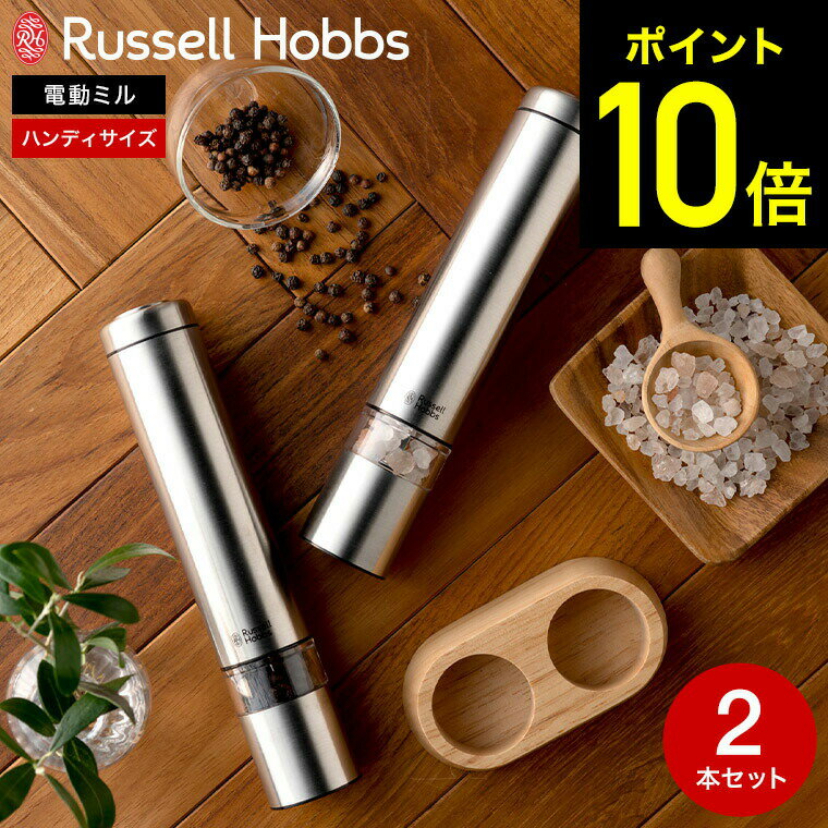 ラッセルホブス russell hobbs 電動ミル ソルト&ペッパー ミニ 7933JP 7933JP-BK 7933JP-WH Salt & Pepper Mill Mini 岩塩挽き 胡椒挽き 粗挽き 細引き ペッパーミル ミル ペッパー スパイスミ…